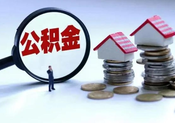 锡林郭勒盟住房公积金封存是什么意思（公积金封存是啥子意思）